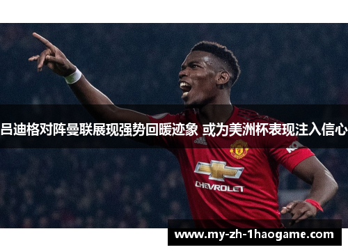 吕迪格对阵曼联展现强势回暖迹象 或为美洲杯表现注入信心