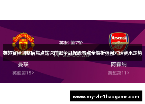 英超赛程调整后焦点轮次前瞻争冠保级看点全解析强强对话赛果走势