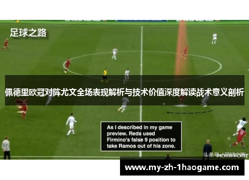 佩德里欧冠对阵尤文全场表现解析与技术价值深度解读战术意义剖析