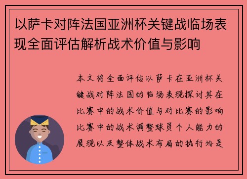 以萨卡对阵法国亚洲杯关键战临场表现全面评估解析战术价值与影响