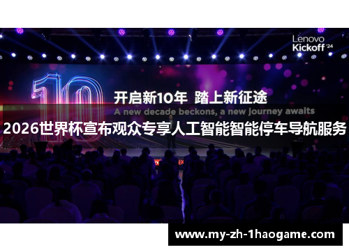 2026世界杯宣布观众专享人工智能智能停车导航服务