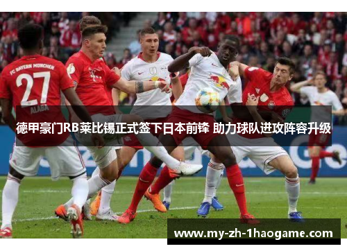 德甲豪门RB莱比锡正式签下日本前锋 助力球队进攻阵容升级