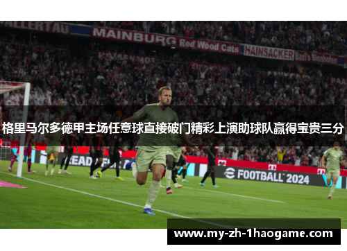 格里马尔多德甲主场任意球直接破门精彩上演助球队赢得宝贵三分