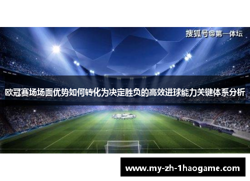 欧冠赛场场面优势如何转化为决定胜负的高效进球能力关键体系分析