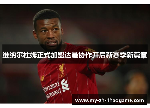 维纳尔杜姆正式加盟达曼协作开启新赛季新篇章