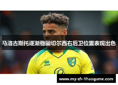 马洛古斯托逐渐稳固切尔西右后卫位置表现出色