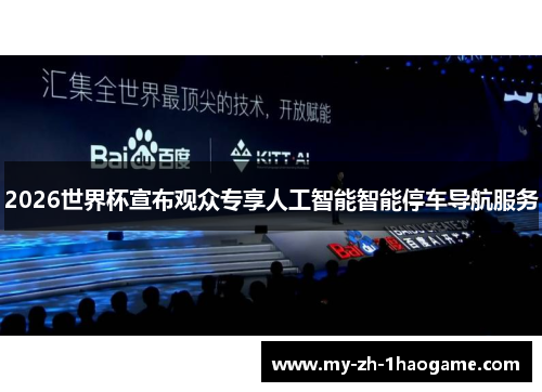 2026世界杯宣布观众专享人工智能智能停车导航服务
