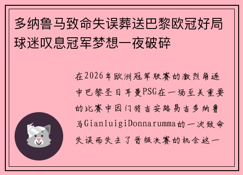 多纳鲁马致命失误葬送巴黎欧冠好局球迷叹息冠军梦想一夜破碎