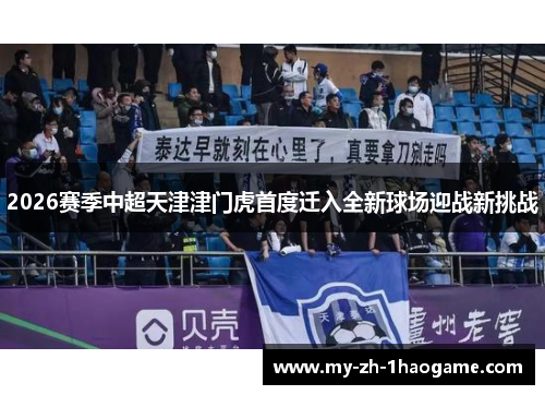 2026赛季中超天津津门虎首度迁入全新球场迎战新挑战