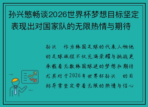 孙兴慜畅谈2026世界杯梦想目标坚定 表现出对国家队的无限热情与期待