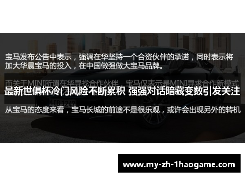 最新世俱杯冷门风险不断累积 强强对话暗藏变数引发关注 最新世俱杯冷门风险不断累积 强强对话暗藏变数引发关注