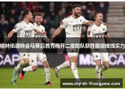 格林伍德转会马赛后首秀梅开二度助队获胜展现锋线实力 格林伍德转会马赛后首秀梅开二度助队获胜展现锋线实力