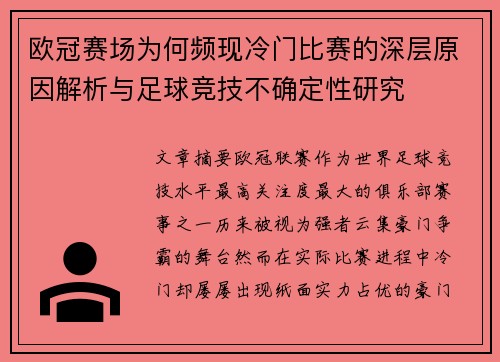 欧冠赛场为何频现冷门比赛的深层原因解析与足球竞技不确定性研究 欧冠赛场为何频现冷门比赛的深层原因解析与足球竞技不确定性研究