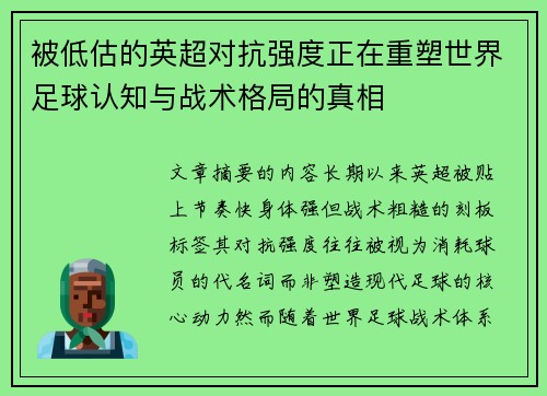 被低估的英超对抗强度正在重塑世界足球认知与战术格局的真相 被低估的英超对抗强度正在重塑世界足球认知与战术格局的真相