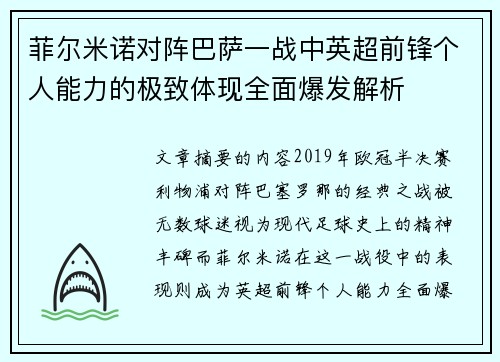 菲尔米诺对阵巴萨一战中英超前锋个人能力的极致体现全面爆发解析 菲尔米诺对阵巴萨一战中英超前锋个人能力的极致体现全面爆发解析