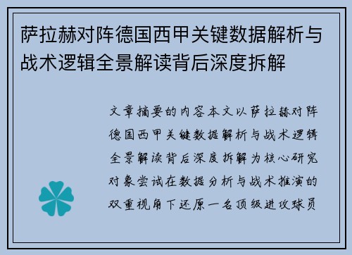 萨拉赫对阵德国西甲关键数据解析与战术逻辑全景解读背后深度拆解 萨拉赫对阵德国西甲关键数据解析与战术逻辑全景解读背后深度拆解