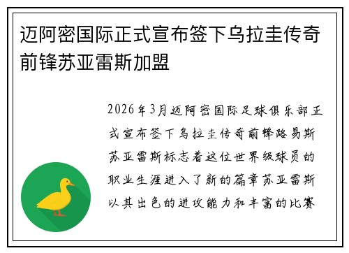 迈阿密国际正式宣布签下乌拉圭传奇前锋苏亚雷斯加盟 迈阿密国际正式宣布签下乌拉圭传奇前锋苏亚雷斯加盟