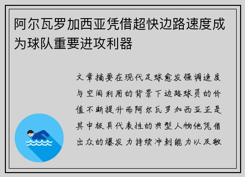 阿尔瓦罗加西亚凭借超快边路速度成为球队重要进攻利器