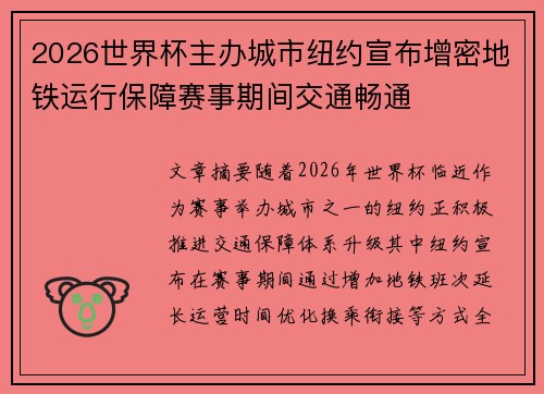 2026世界杯主办城市纽约宣布增密地铁运行保障赛事期间交通畅通