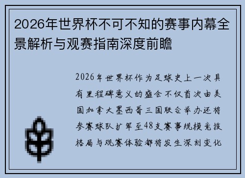 2026年世界杯不可不知的赛事内幕全景解析与观赛指南深度前瞻