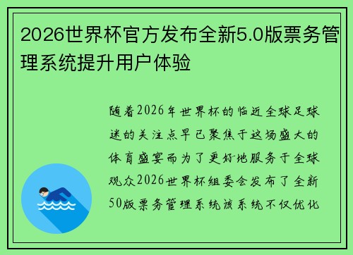 2026世界杯官方发布全新5.0版票务管理系统提升用户体验