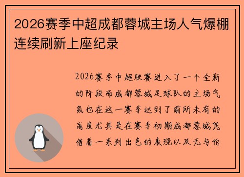 2026赛季中超成都蓉城主场人气爆棚连续刷新上座纪录