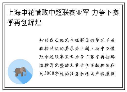 上海申花惜败中超联赛亚军 力争下赛季再创辉煌