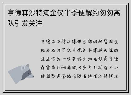 亨德森沙特淘金仅半季便解约匆匆离队引发关注