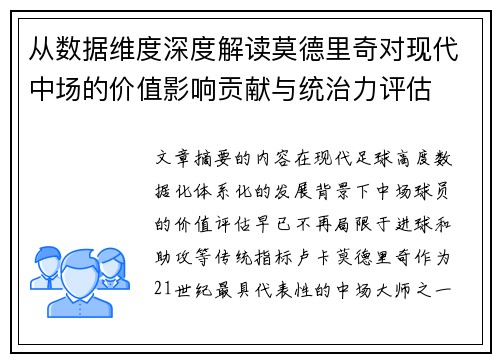 从数据维度深度解读莫德里奇对现代中场的价值影响贡献与统治力评估