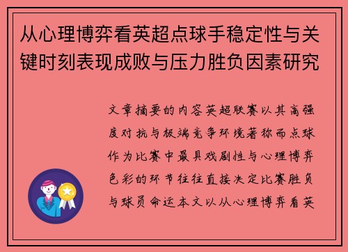 从心理博弈看英超点球手稳定性与关键时刻表现成败与压力胜负因素研究