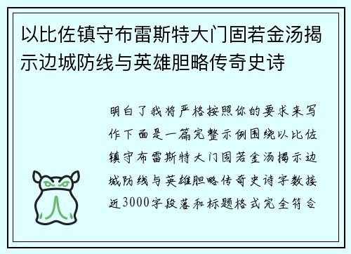 以比佐镇守布雷斯特大门固若金汤揭示边城防线与英雄胆略传奇史诗