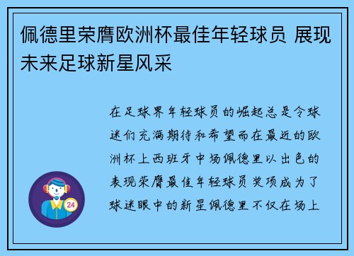 佩德里荣膺欧洲杯最佳年轻球员 展现未来足球新星风采 佩德里荣膺欧洲杯最佳年轻球员 展现未来足球新星风采
