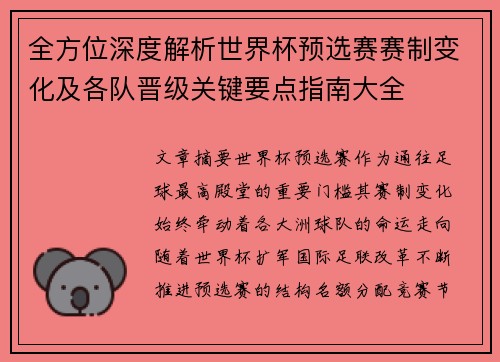 全方位深度解析世界杯预选赛赛制变化及各队晋级关键要点指南大全