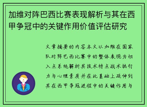 加维对阵巴西比赛表现解析与其在西甲争冠中的关键作用价值评估研究