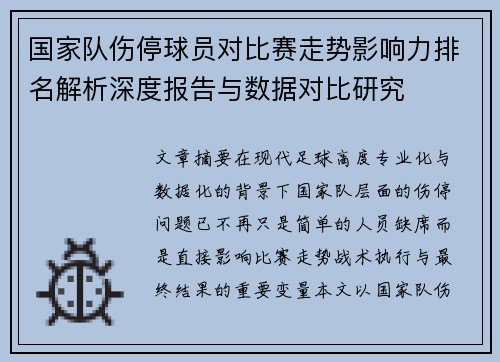国家队伤停球员对比赛走势影响力排名解析深度报告与数据对比研究