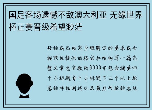 国足客场遗憾不敌澳大利亚 无缘世界杯正赛晋级希望渺茫