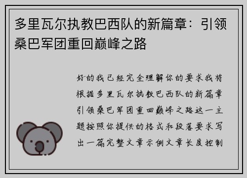 多里瓦尔执教巴西队的新篇章：引领桑巴军团重回巅峰之路