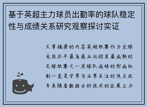 基于英超主力球员出勤率的球队稳定性与成绩关系研究观察探讨实证