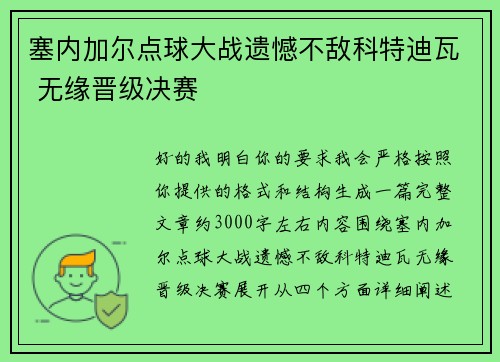 塞内加尔点球大战遗憾不敌科特迪瓦 无缘晋级决赛 塞内加尔点球大战遗憾不敌科特迪瓦 无缘晋级决赛