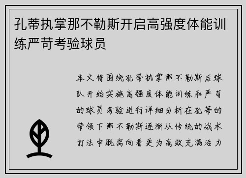 孔蒂执掌那不勒斯开启高强度体能训练严苛考验球员