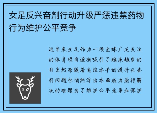 女足反兴奋剂行动升级严惩违禁药物行为维护公平竞争