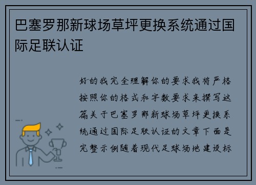 巴塞罗那新球场草坪更换系统通过国际足联认证 巴塞罗那新球场草坪更换系统通过国际足联认证
