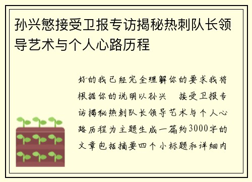 孙兴慜接受卫报专访揭秘热刺队长领导艺术与个人心路历程