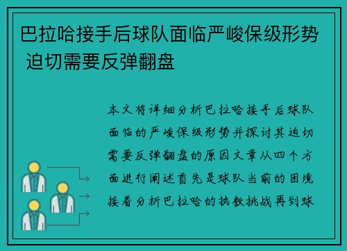 巴拉哈接手后球队面临严峻保级形势 迫切需要反弹翻盘 巴拉哈接手后球队面临严峻保级形势 迫切需要反弹翻盘