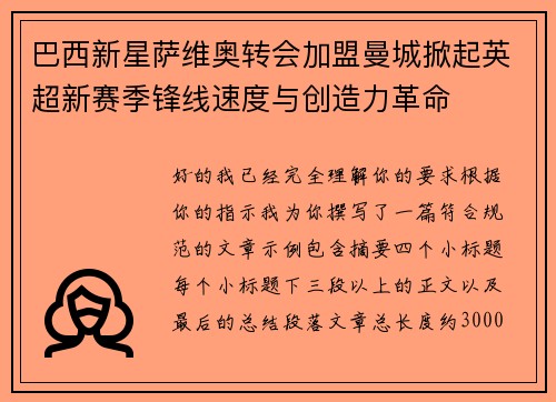 巴西新星萨维奥转会加盟曼城掀起英超新赛季锋线速度与创造力革命 巴西新星萨维奥转会加盟曼城掀起英超新赛季锋线速度与创造力革命
