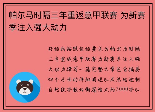 帕尔马时隔三年重返意甲联赛 为新赛季注入强大动力