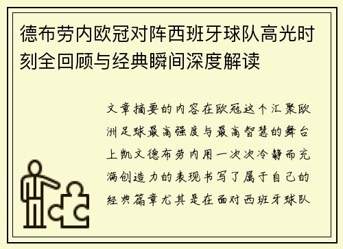 德布劳内欧冠对阵西班牙球队高光时刻全回顾与经典瞬间深度解读 德布劳内欧冠对阵西班牙球队高光时刻全回顾与经典瞬间深度解读