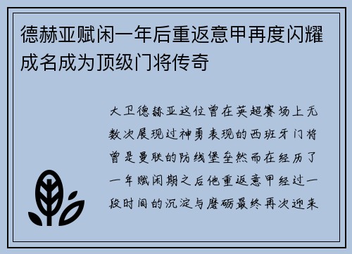 德赫亚赋闲一年后重返意甲再度闪耀成名成为顶级门将传奇