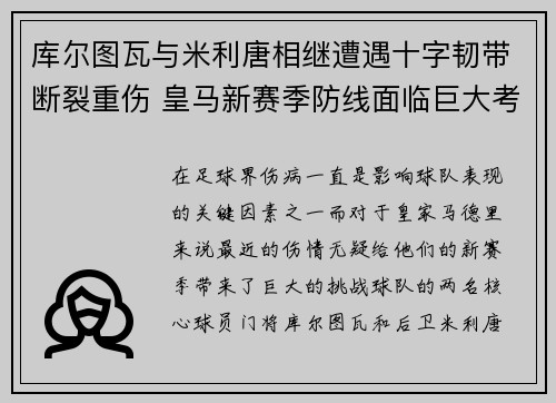 库尔图瓦与米利唐相继遭遇十字韧带断裂重伤 皇马新赛季防线面临巨大考验 库尔图瓦与米利唐相继遭遇十字韧带断裂重伤 皇马新赛季防线面临巨大考验
