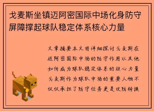戈麦斯坐镇迈阿密国际中场化身防守屏障撑起球队稳定体系核心力量